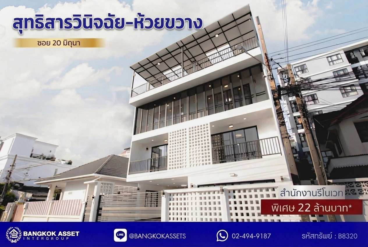 สำนักงาน 4 ชั้น รีโนเวทใหม่ ซอย 20 มิถุนา ห้วยขวาง เนื้อที่ 51 ตร.วา 7 ห้องนอน 5 ห้องน้ำ มีดาดฟ้า จอดรถ 8 คัน เหมาะสำนักงานใหญ่ บริษัท หรือออฟฟิศผู้บริหาร ใกล้ MRT สุทธิสาร และรถไฟฟ้าสายสีเหลือง